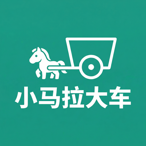 小马拉大车